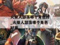 火柴人部落哪个角色好_火柴人部落哪个角色好用