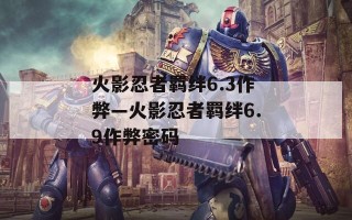 火影忍者羁绊6.3作弊—火影忍者羁绊6.9作弊密码