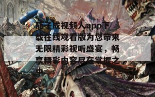 茄子成视频人app下载在线观看版为您带来无限精彩视听盛宴，畅享精彩内容尽在掌握之中