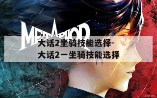 大话2坐骑技能选择-大话2一坐骑技能选择