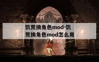 饥荒换角色mod-饥荒换角色mod怎么用