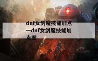 dnf女剑魔技能加点—dnf女剑魔技能加点图