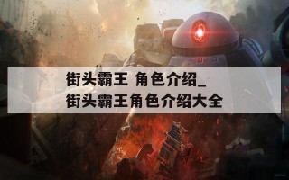 街头霸王 角色介绍_街头霸王角色介绍大全