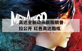 高达全新动画新版钢普拉公开 红色高达酷炫