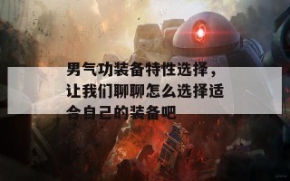 男气功装备特性选择，让我们聊聊怎么选择适合自己的装备吧