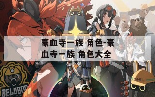 豪血寺一族 角色-豪血寺一族 角色大全