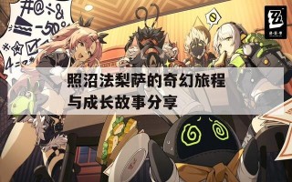 照沼法梨萨的奇幻旅程与成长故事分享