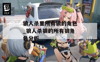 狼人杀里所有狼的角色_狼人杀狼的所有狼角色分析