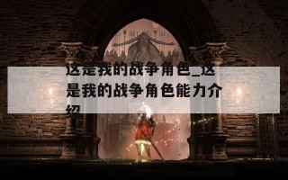 这是我的战争角色_这是我的战争角色能力介绍