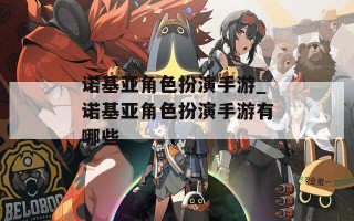 诺基亚角色扮演手游_诺基亚角色扮演手游有哪些