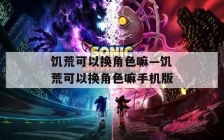 饥荒可以换角色嘛—饥荒可以换角色嘛手机版