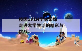 校园1V1H学长带你走进大学生活的精彩与挑战