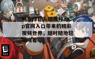 畅享绿巨人短视频app官网入口带来的精彩视频世界，随时随地轻松观看