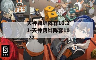 天神羁绊阵容10.21-天神羁绊阵容10.22