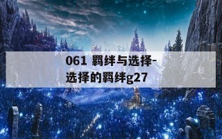 061 羁绊与选择-选择的羁绊g27