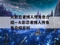 火影忍者博人传角色介绍—火影忍者博人传角色介绍百科