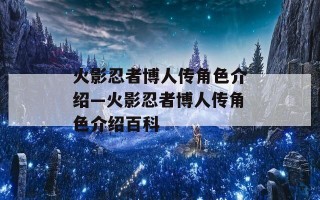 火影忍者博人传角色介绍—火影忍者博人传角色介绍百科