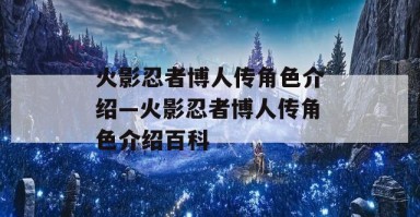 火影忍者博人传角色介绍—火影忍者博人传角色介绍百科 火影忍者博人传角色介绍—火影忍者博人传角色介绍百科