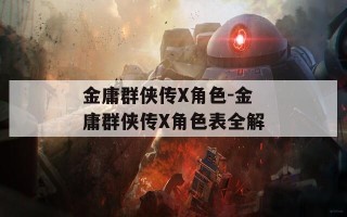 金庸群侠传X角色-金庸群侠传X角色表全解