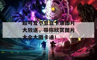 超可爱小豆豆卡通图片大放送，带你欣赏图片大全大图卡通！