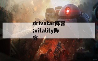 drivatar阵容;vitality阵容