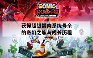 获得超级胬肉系统母亲的奇幻之旅与成长历程