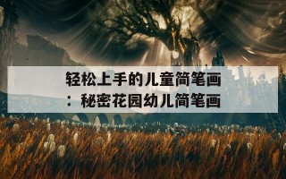 轻松上手的儿童简笔画：秘密花园幼儿简笔画