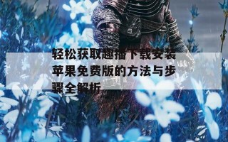 轻松获取趣播下载安装苹果免费版的方法与步骤全解析