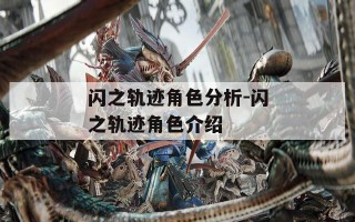 闪之轨迹角色分析-闪之轨迹角色介绍