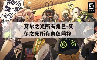 艾尔之光所有角色-艾尔之光所有角色简称