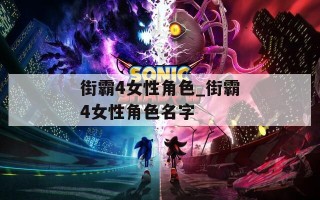 街霸4女性角色_街霸4女性角色名字