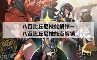 八百比丘尼技能解锁—八百比丘尼技能点解锁