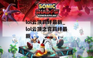 lol云顶羁绊最新_lol云顶之弈羁绊最新