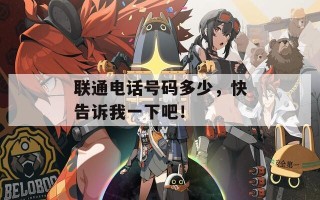 联通电话号码多少，快告诉我一下吧！