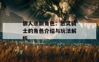 狼人杀新角色：恶灵骑士的角色介绍与玩法解析