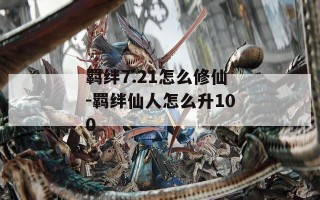 羁绊7.21怎么修仙-羁绊仙人怎么升100