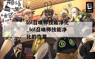 lol召唤师技能净化_lol召唤师技能净化的作用