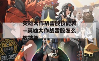 英雄大作战雷殷技能表—英雄大作战雷殷怎么放技能