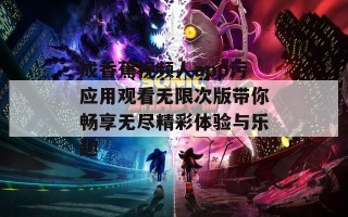 成香蕉视频人app污应用观看无限次版带你畅享无尽精彩体验与乐趣