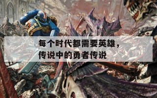 每个时代都需要英雄，传说中的勇者传说