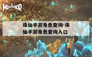 诛仙手游角色查询-诛仙手游角色查询入口