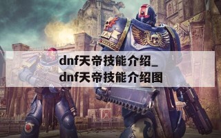 dnf天帝技能介绍_dnf天帝技能介绍图