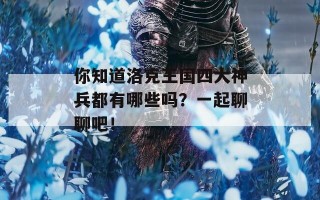 你知道洛克王国四大神兵都有哪些吗？一起聊聊吧！