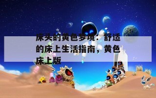 床头的黄色梦境：舒适的床上生活指南，黄色床上版