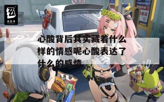心酸背后其实藏着什么样的情感呢心酸表达了什么的感情