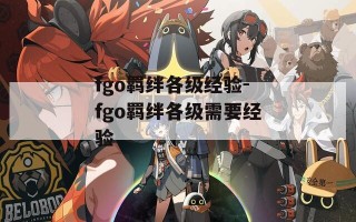 fgo羁绊各级经验-fgo羁绊各级需要经验