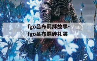 fgo吕布羁绊故事-fgo吕布羁绊礼装