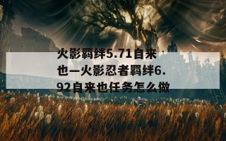 火影羁绊5.71自来也—火影忍者羁绊6.92自来也任务怎么做