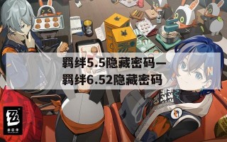 羁绊5.5隐藏密码—羁绊6.52隐藏密码