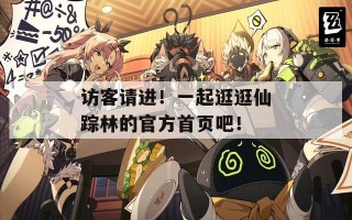 访客请进！一起逛逛仙踪林的官方首页吧！